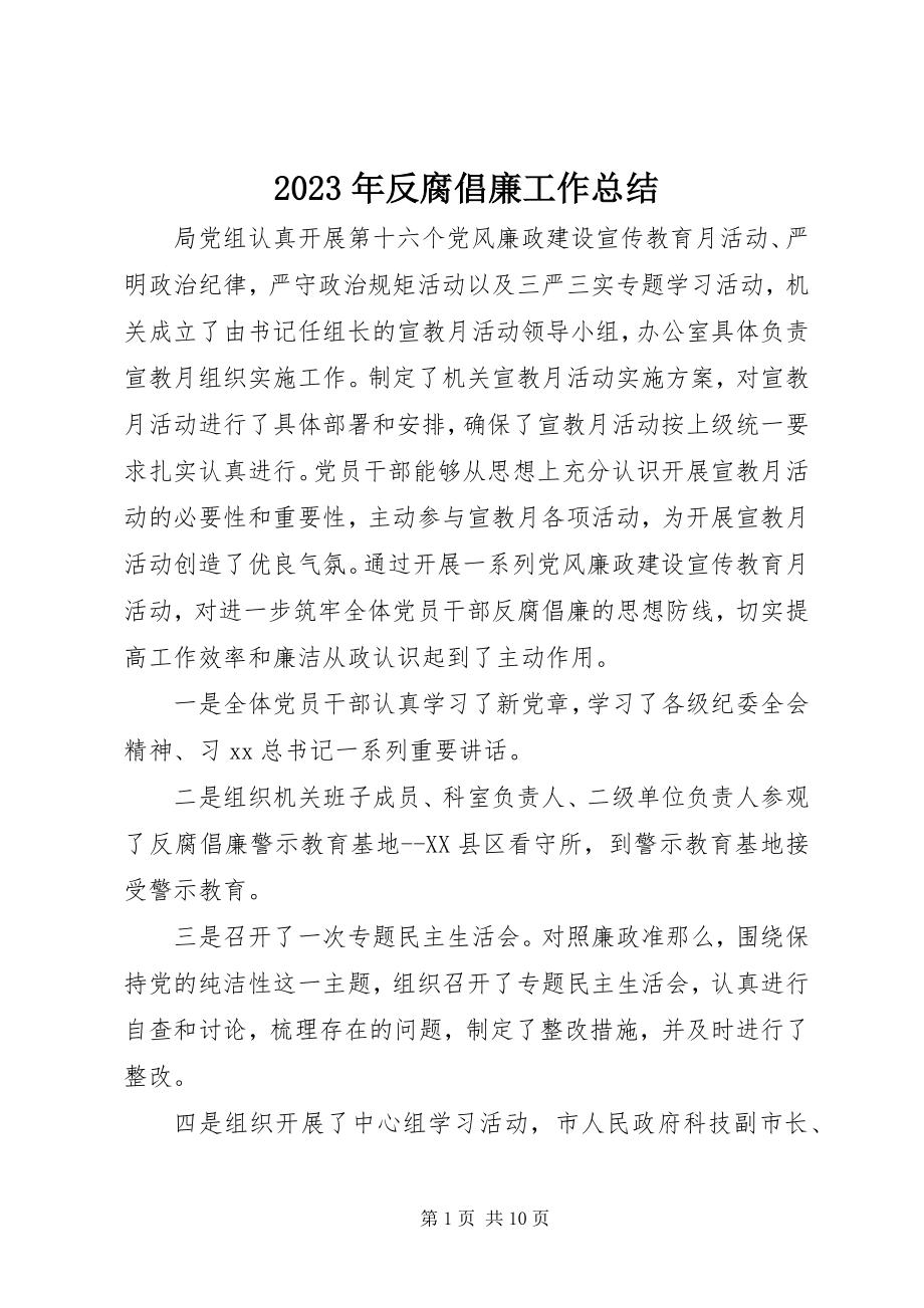 2023年反腐倡廉工作总结.docx_第1页