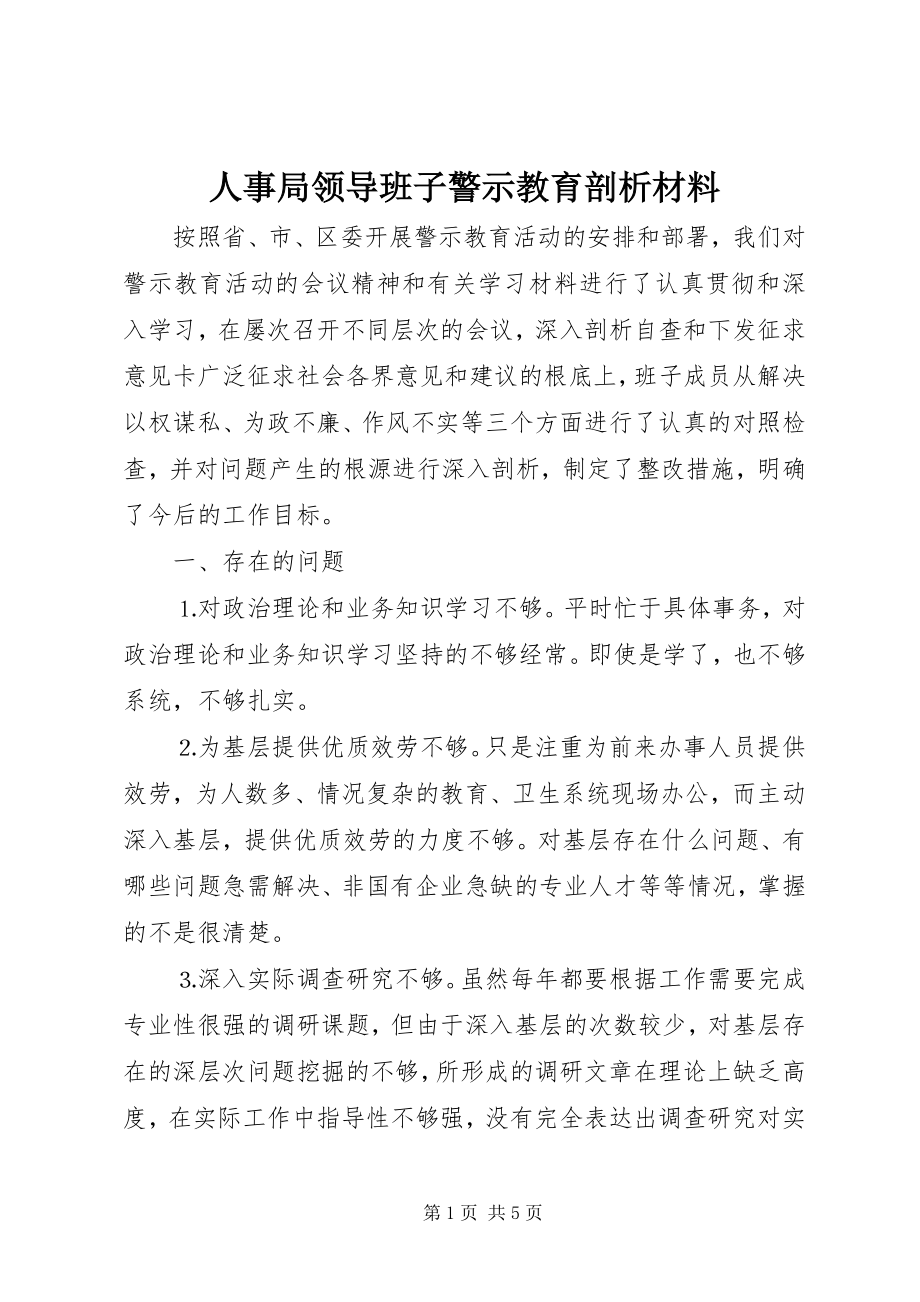 2023年人事局领导班子警示教育剖析材料.docx_第1页