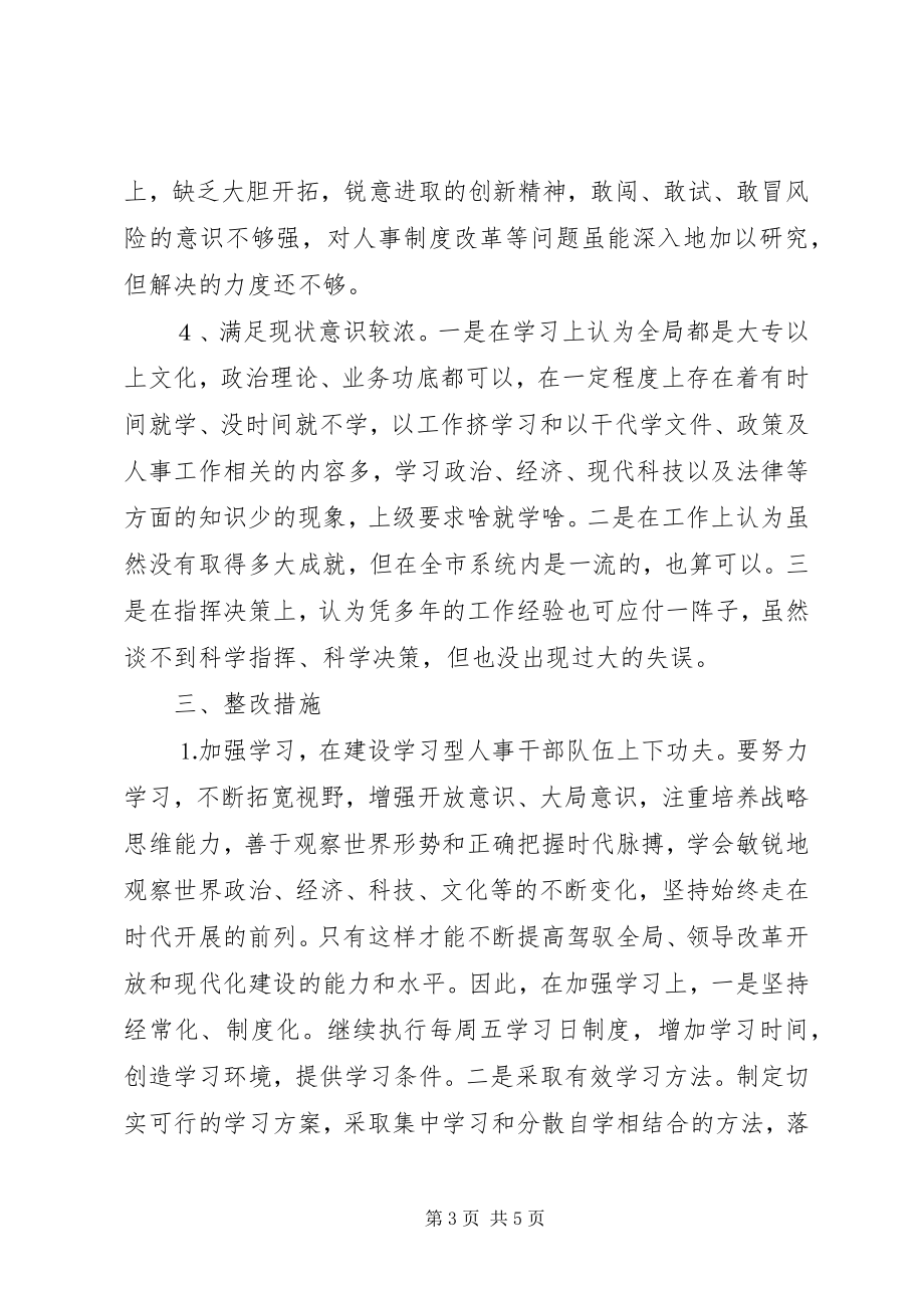 2023年人事局领导班子警示教育剖析材料.docx_第3页