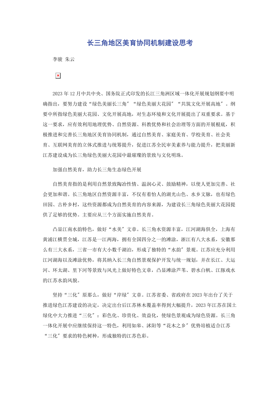 2023年长三角地区美育协同机制建设思考.docx_第1页