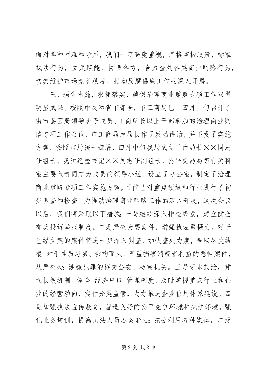 2023年工商治理商业贿赂会议致辞.docx_第2页