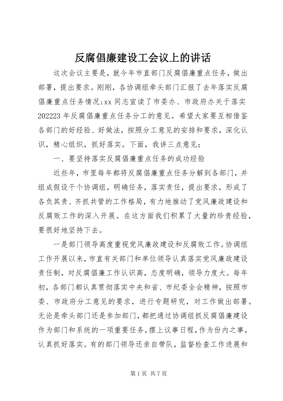 2023年反腐倡廉建设工会议上的致辞.docx_第1页