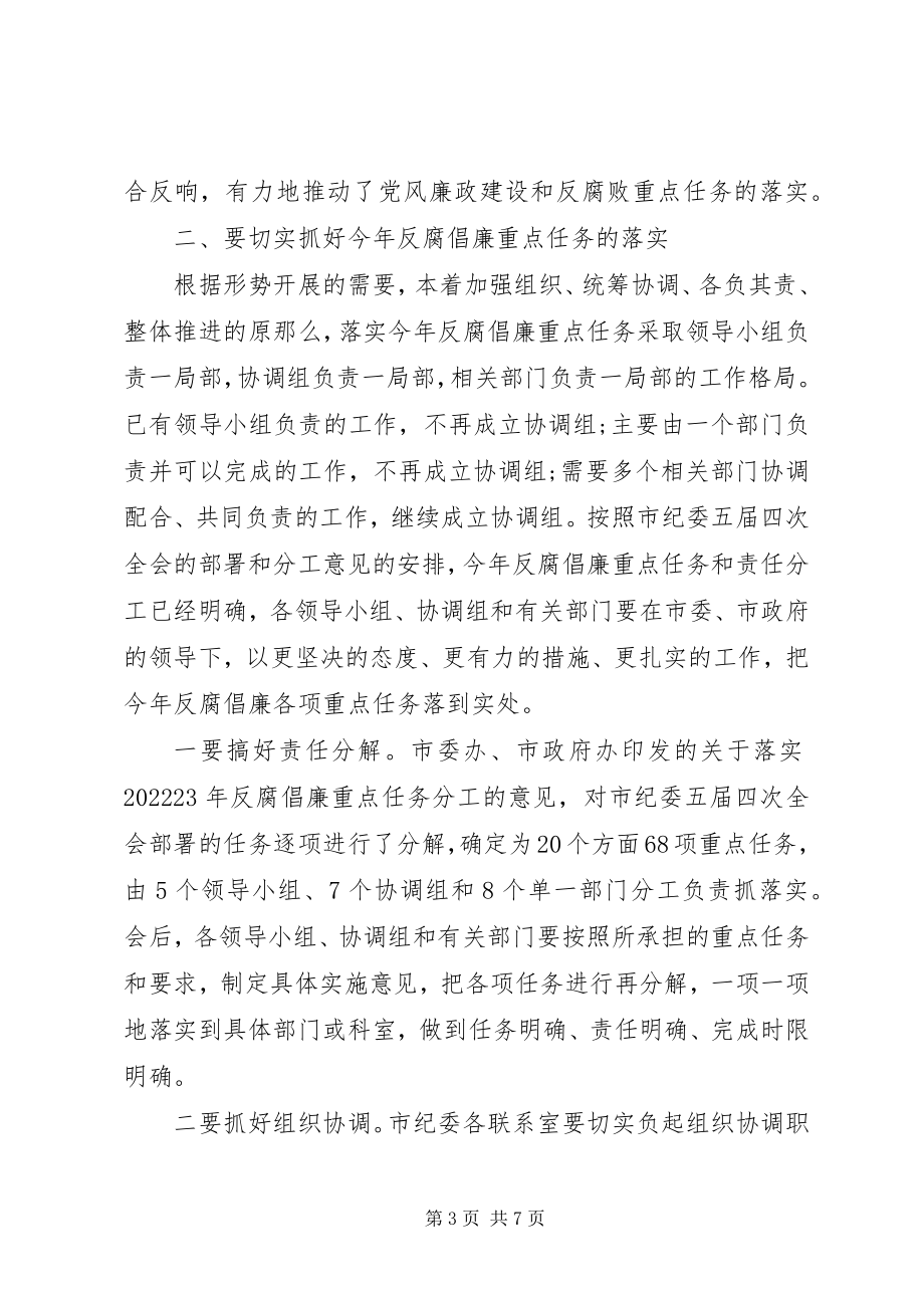 2023年反腐倡廉建设工会议上的致辞.docx_第3页