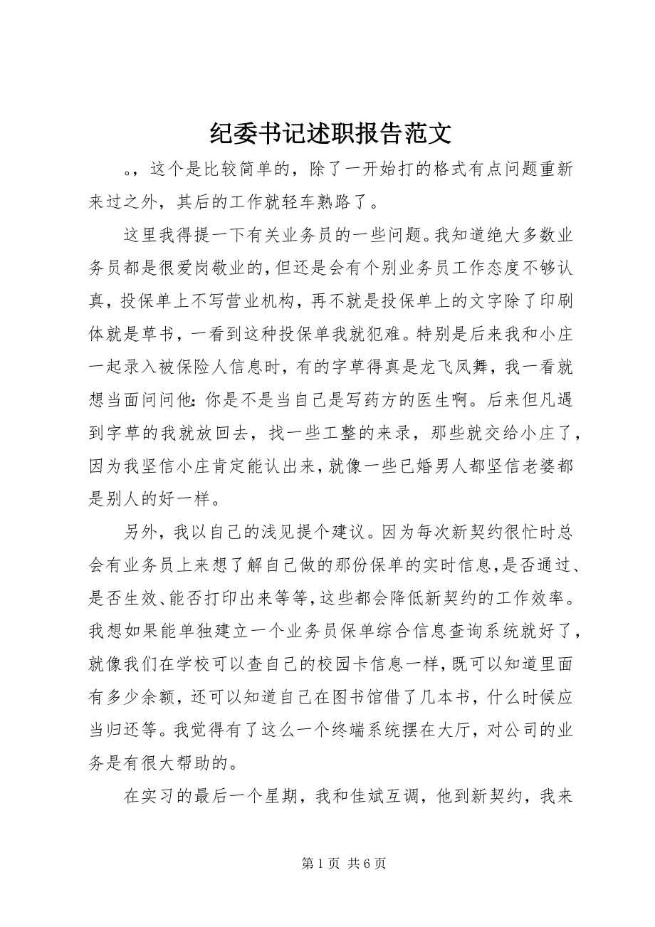 2023年纪委书记述职报告4.docx_第1页