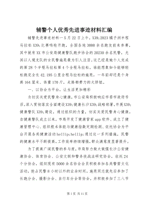 2023年辅警个人优秀先进事迹材料汇编.docx