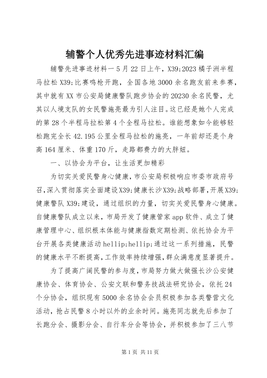 2023年辅警个人优秀先进事迹材料汇编.docx_第1页