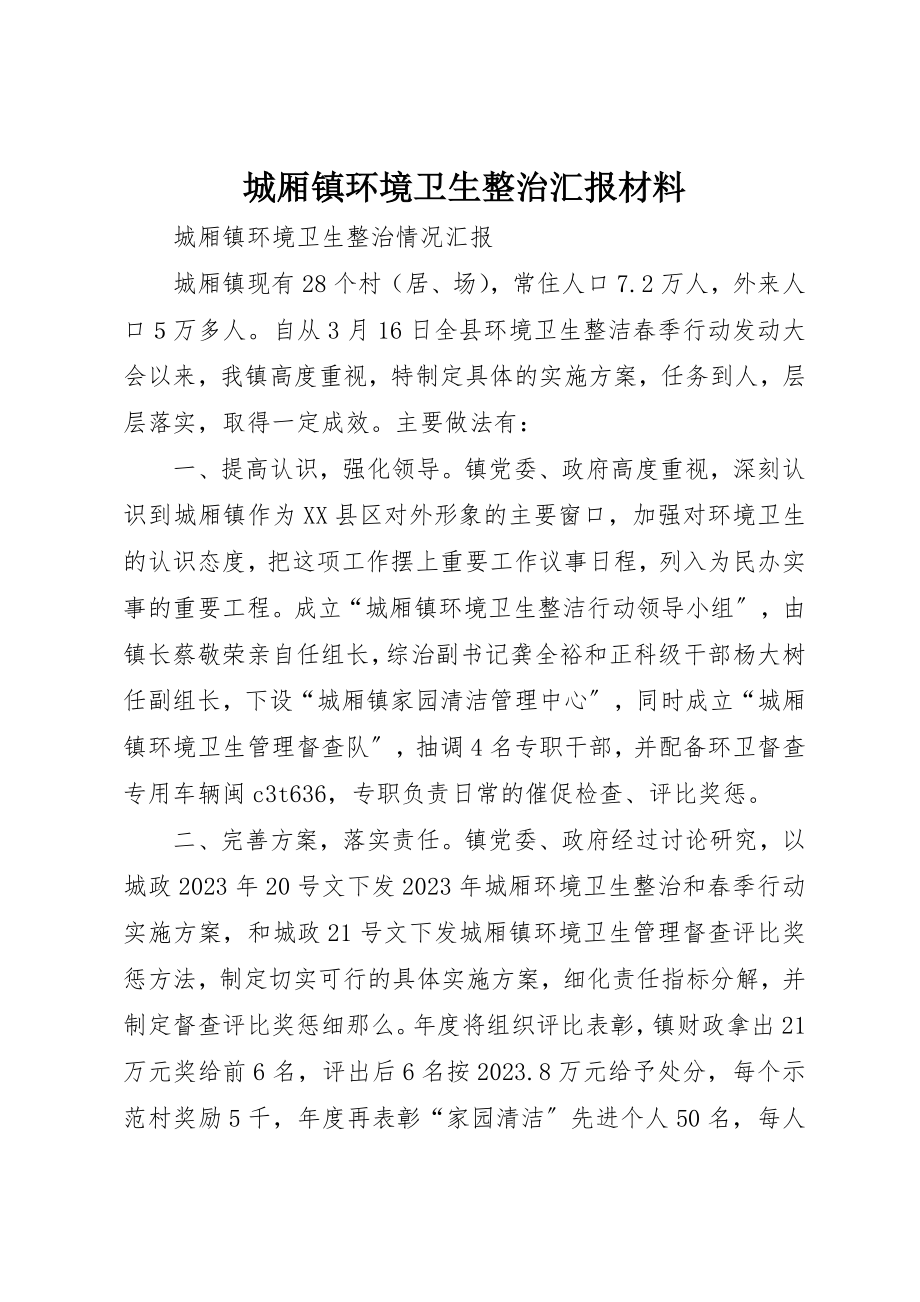 2023年城厢镇环境卫生整治汇报材料.docx_第1页