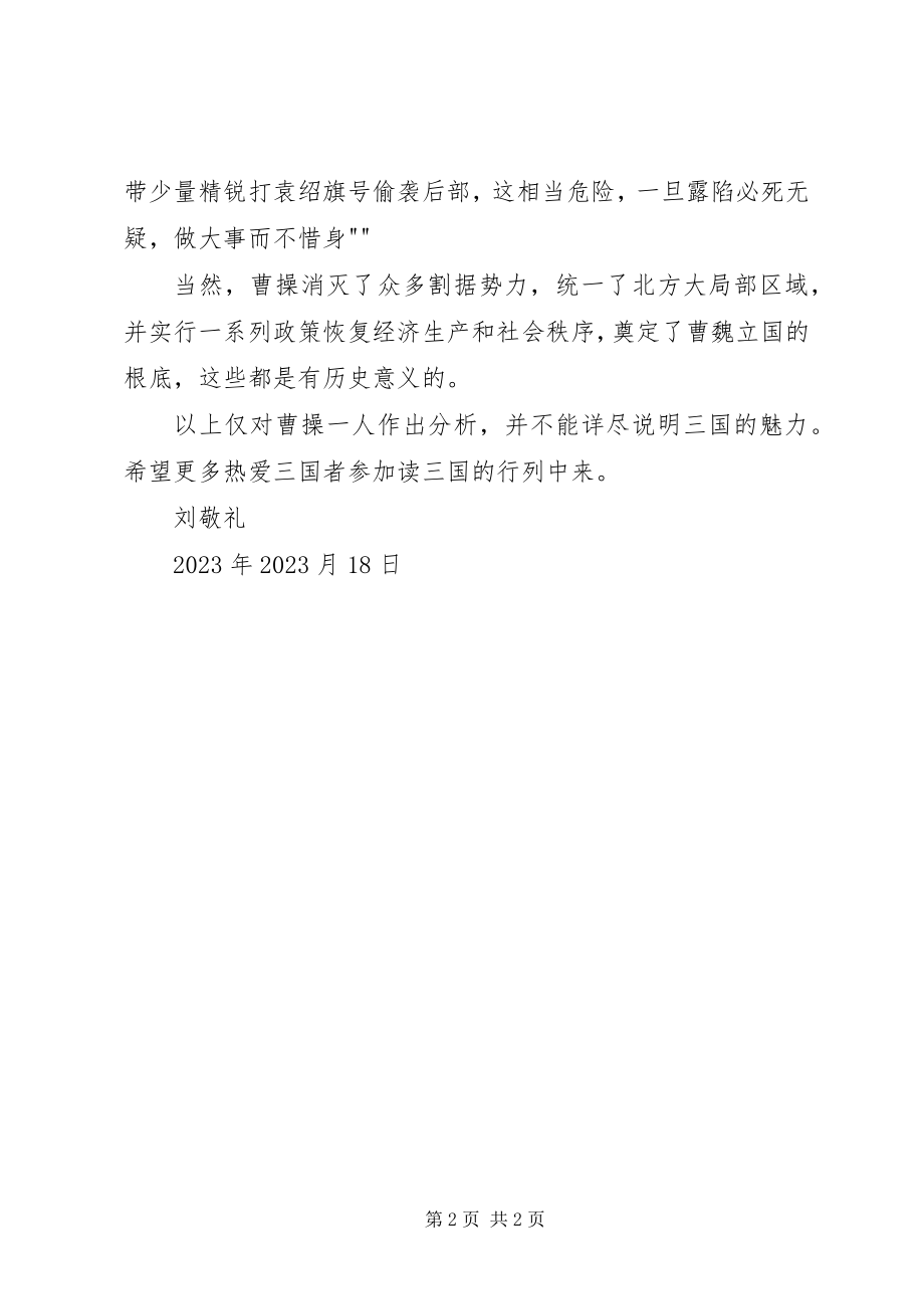 2023年《读三国演义有感》新编.docx_第2页