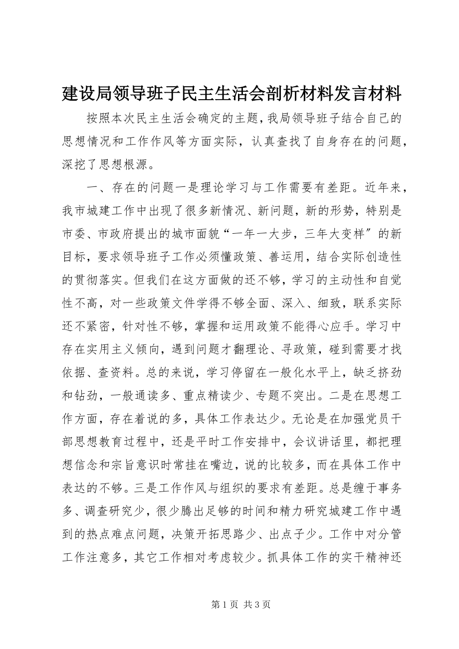 2023年建设局领导班子民主生活会剖析材料讲话材料.docx_第1页