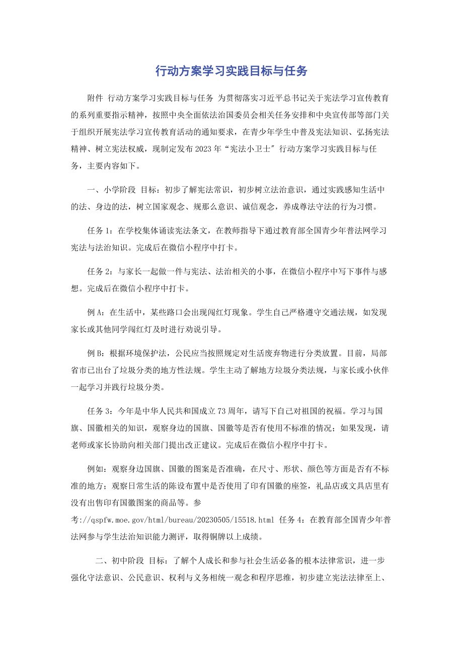 2023年行动计划学习实践目标与任务.docx_第1页