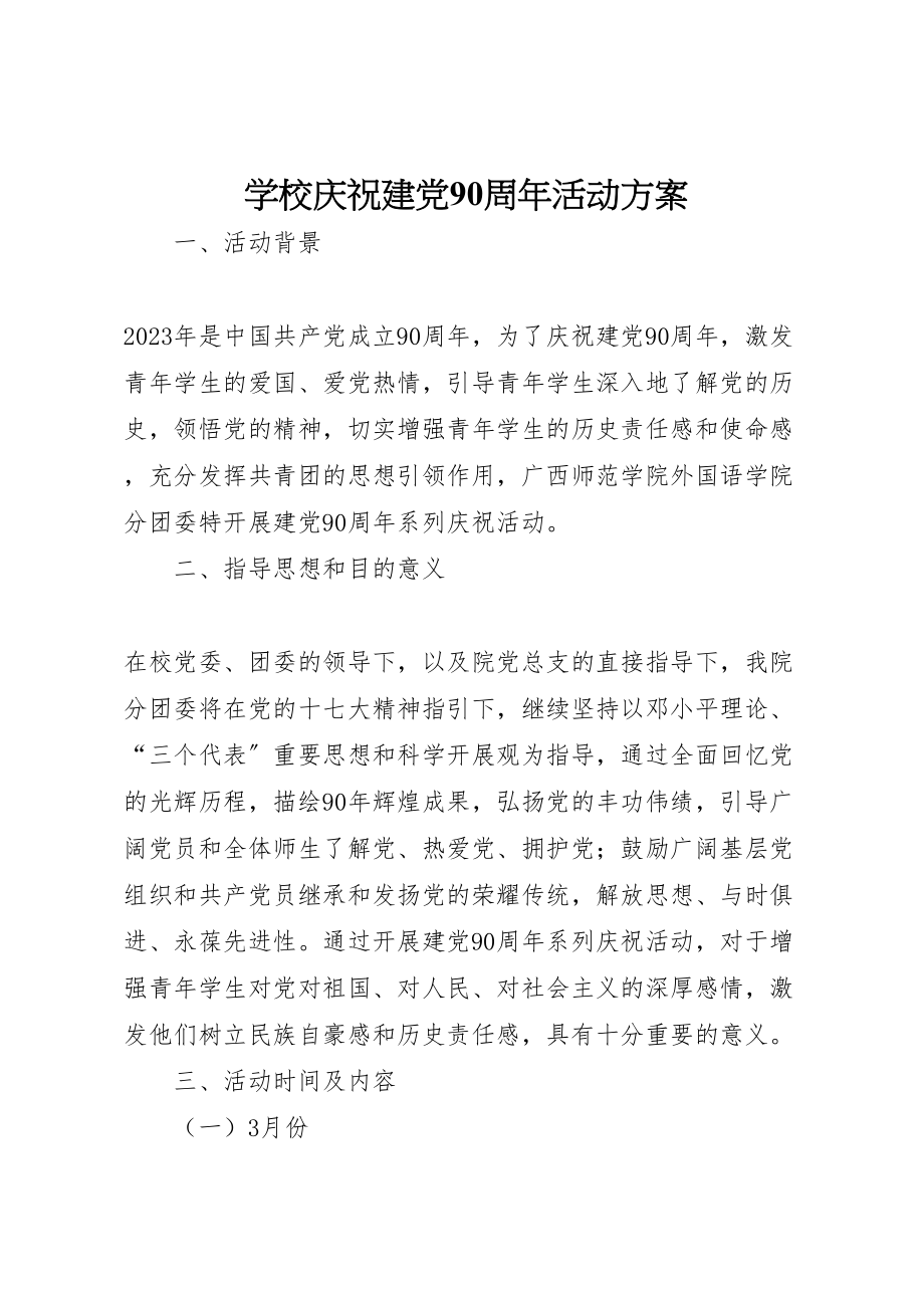 2023年学校庆祝建党90周年活动方案 新编.doc_第1页