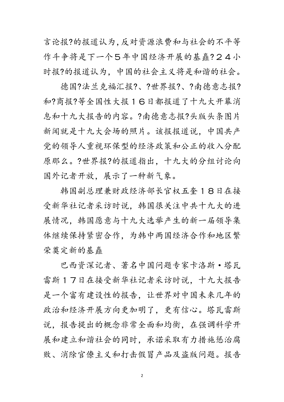 2023年国际舆论高度关注中国共产党十九大召开范文.doc_第2页