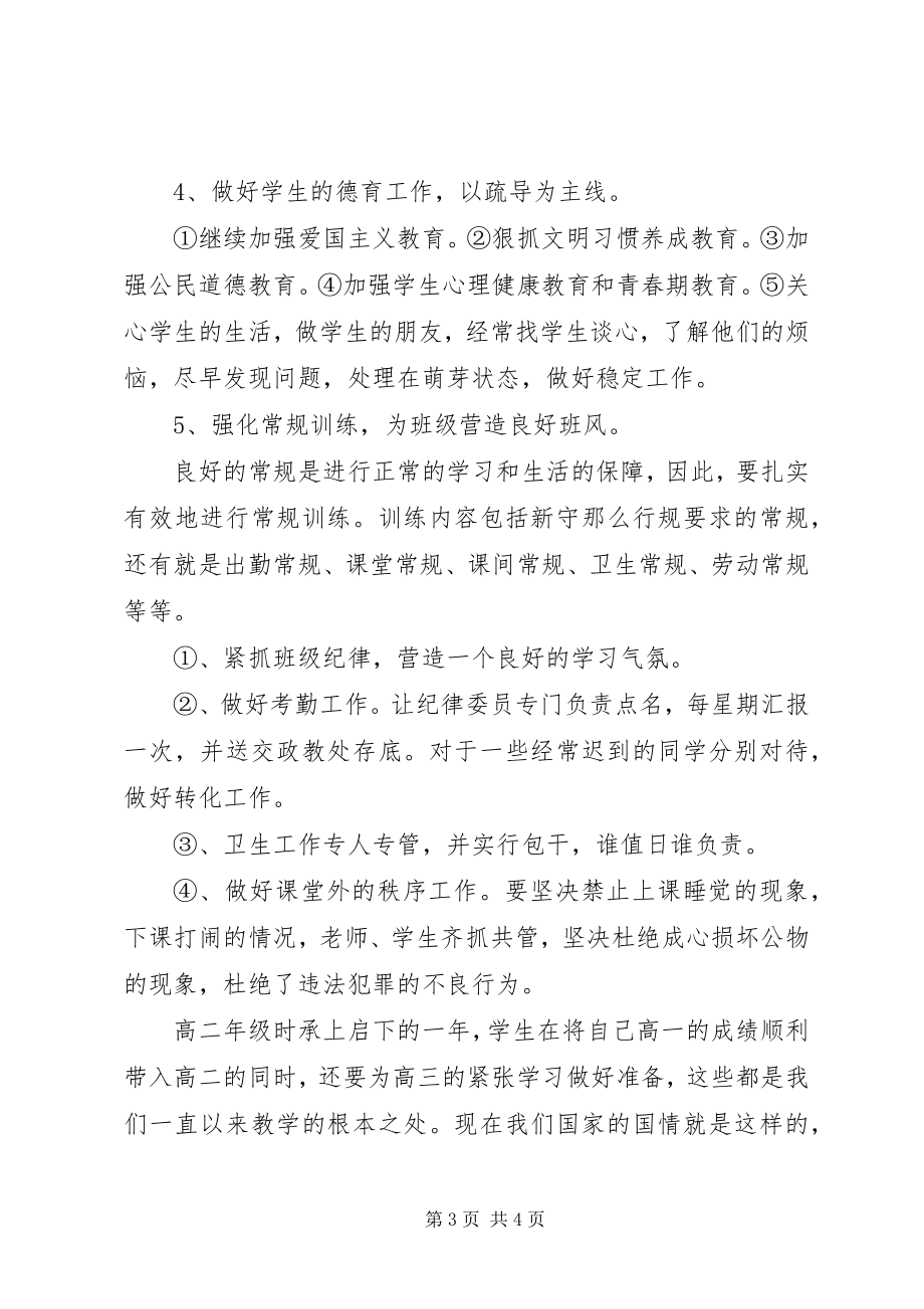 2023年高中二年级班主任工作计划.docx_第3页