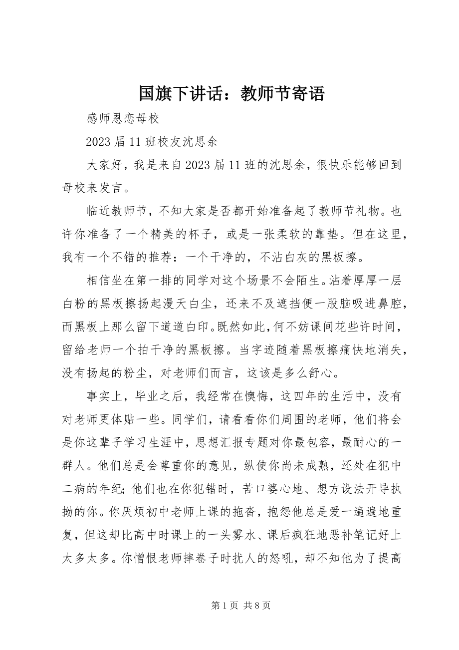 2023年国旗下致辞教师节寄语.docx_第1页