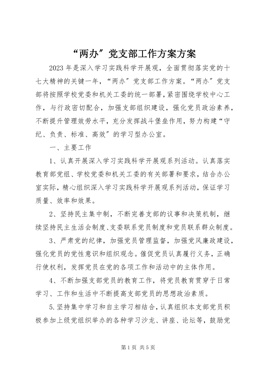 2023年两办党支部工作计划计划.docx_第1页