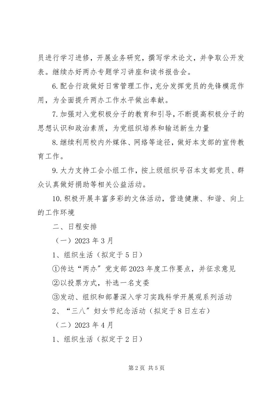 2023年两办党支部工作计划计划.docx_第2页