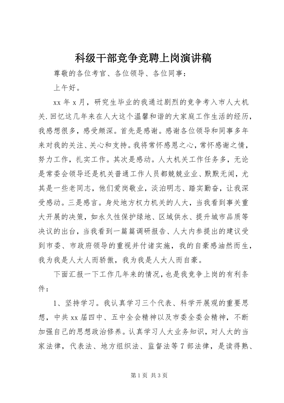 2023年科级干部竞争竞聘上岗演讲稿.docx_第1页