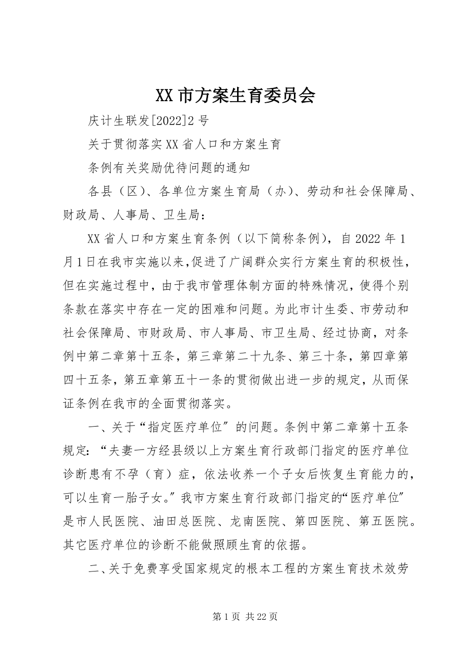 2023年XX市计划生育委员会新编.docx_第1页