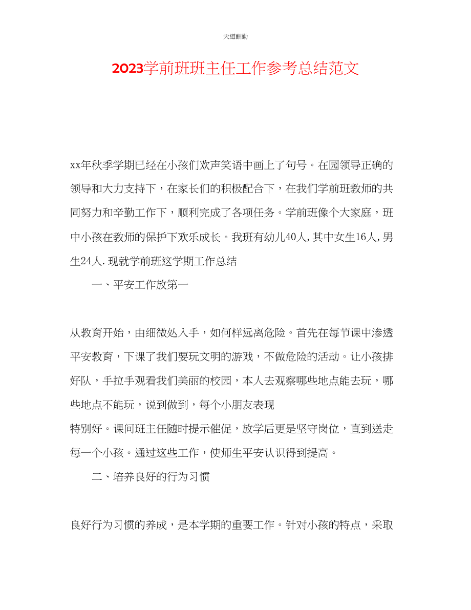 2023年学前班班主任工作总结4.docx_第1页