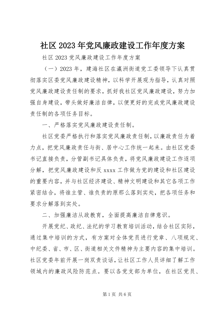 2023年社区党风廉政建设工作年度计划.docx_第1页