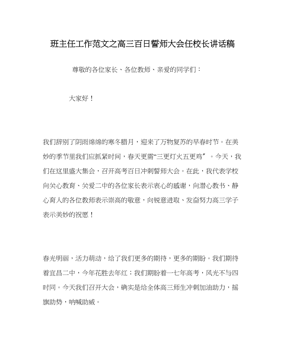 2023年班主任工作高三百日誓师大会任校长讲话稿.docx_第1页