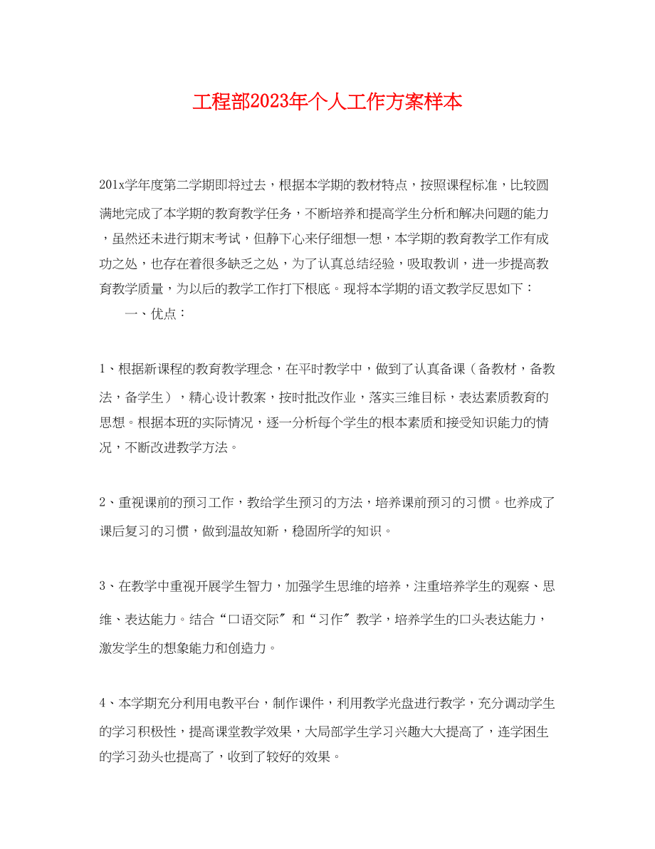 2023年工程部个人工作计划样本.docx_第1页