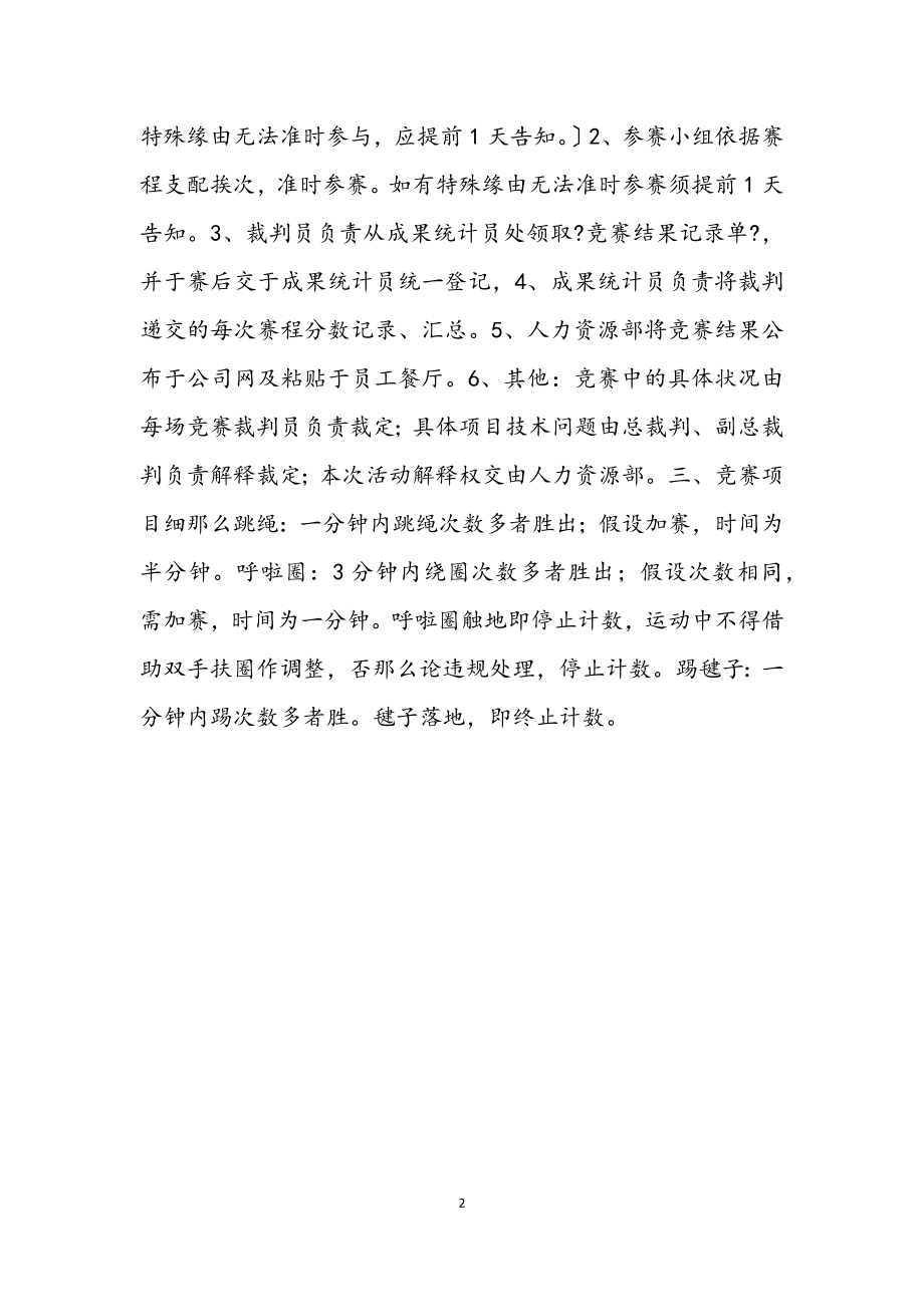 2023年关于开展酒店员工健身活动的策划书.docx_第2页