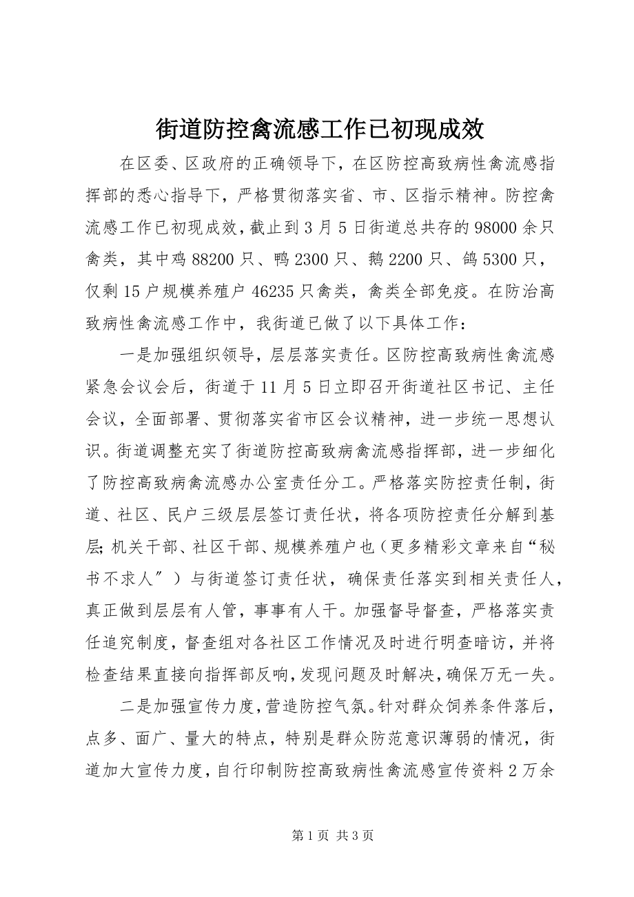 2023年街道防控禽流感工作已初现成效.docx_第1页