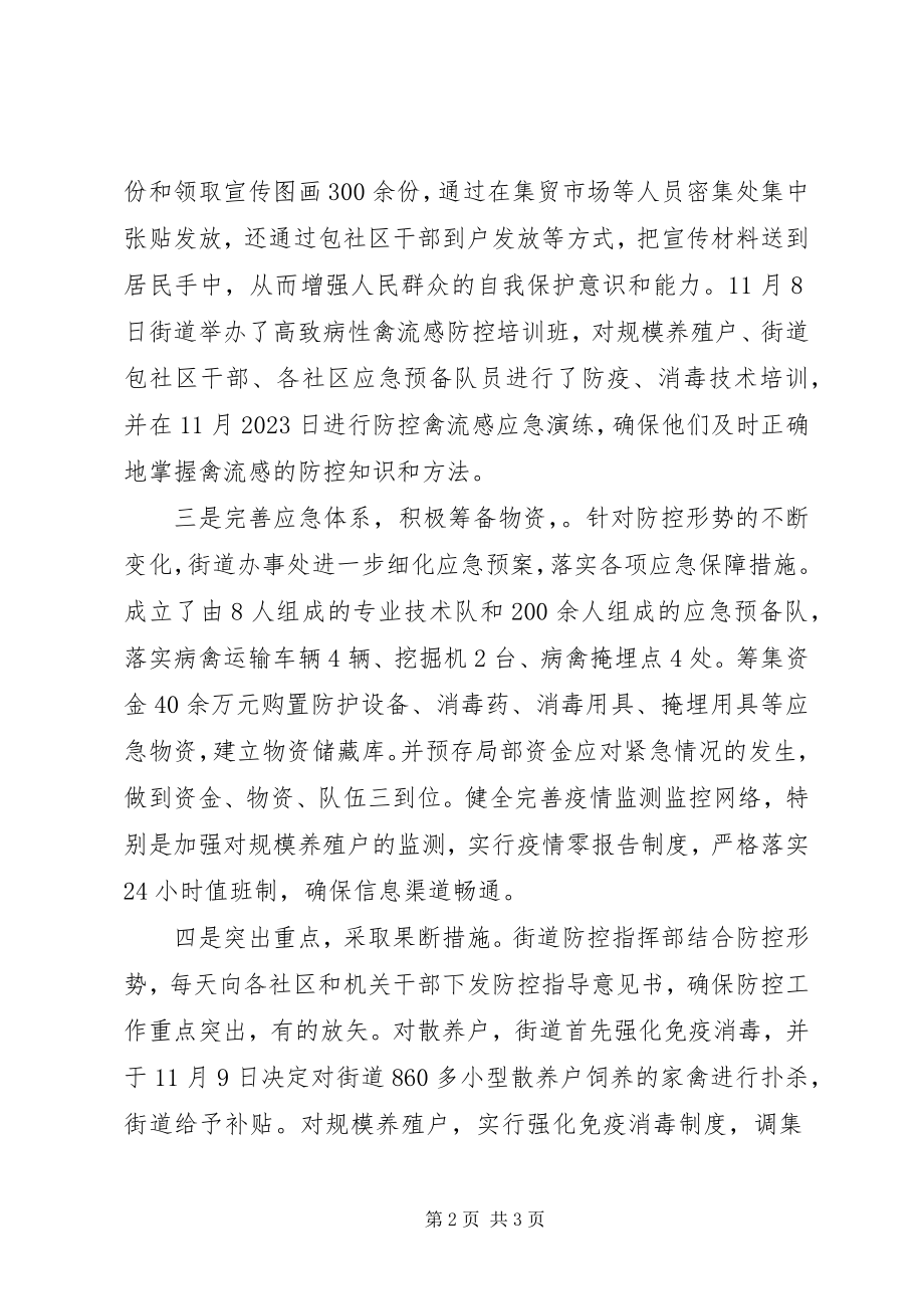 2023年街道防控禽流感工作已初现成效.docx_第2页