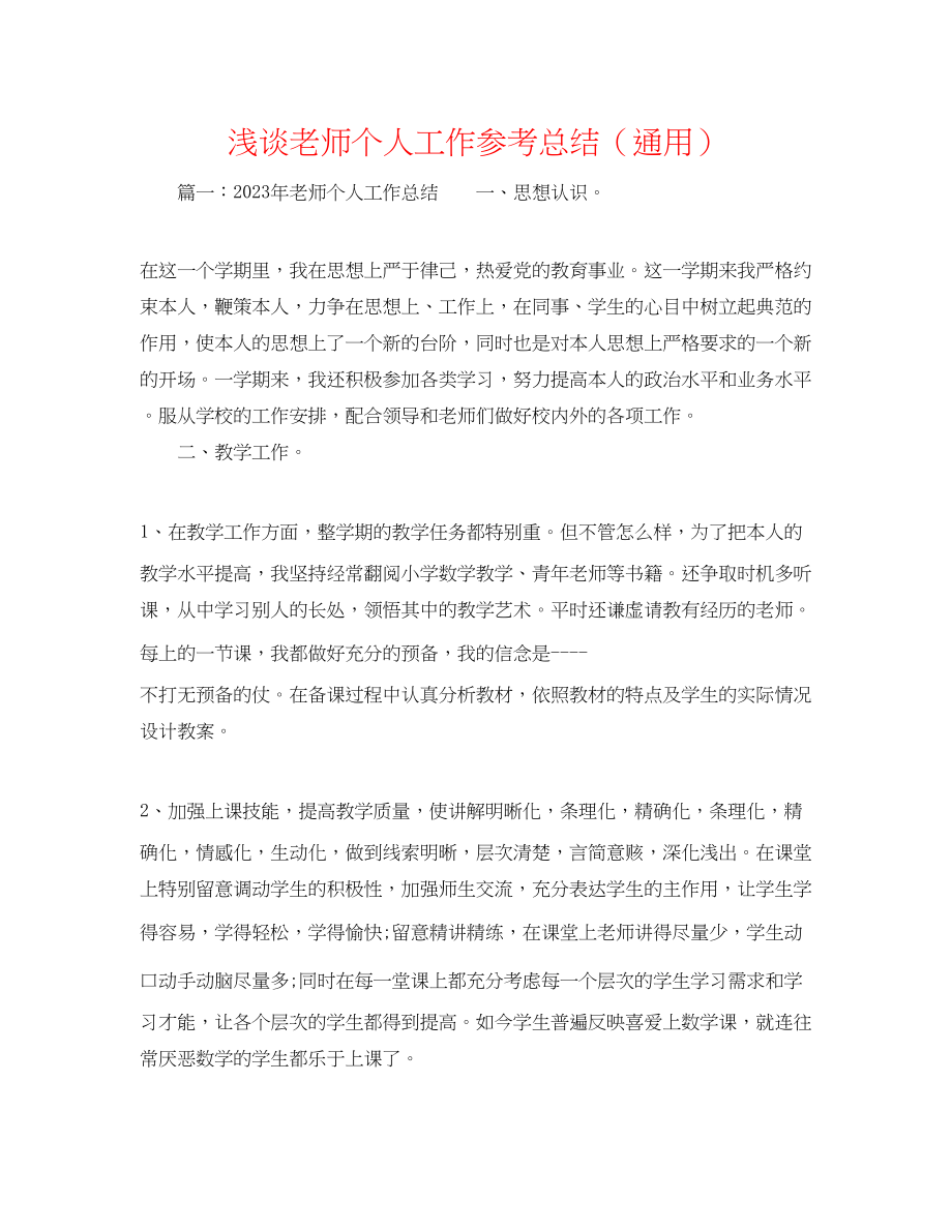 2023年浅谈教师个人工作总结.docx_第1页