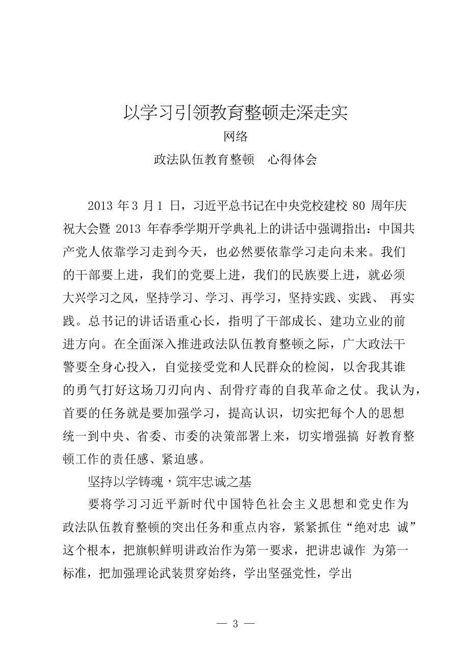 最新！政法队伍教育整顿心得体会、信息简报、先进事迹、应知应会等全套资料汇编24篇.docx_第3页