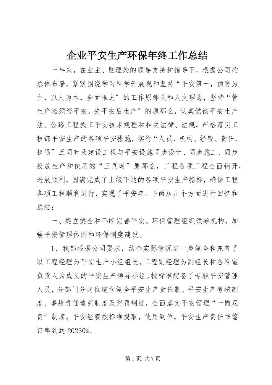 2023年企业安全生产环保年终工作总结.docx_第1页