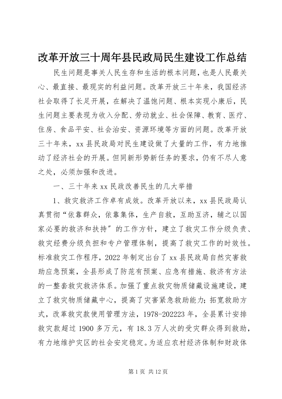 2023年改革开放三十周年县民政局民生建设工作总结.docx_第1页