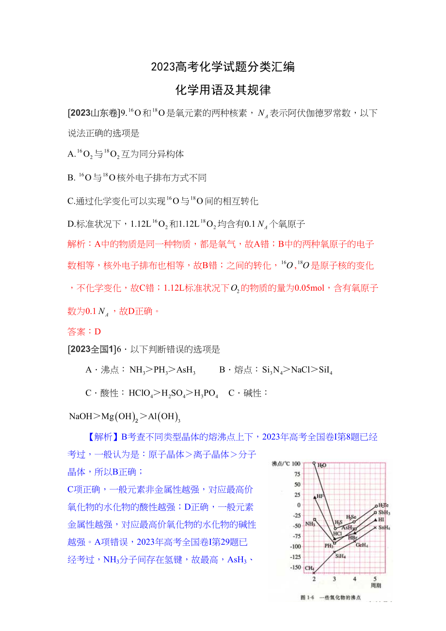 2023年高考化学试题分类汇编化学用语及其规律高中化学2.docx_第1页