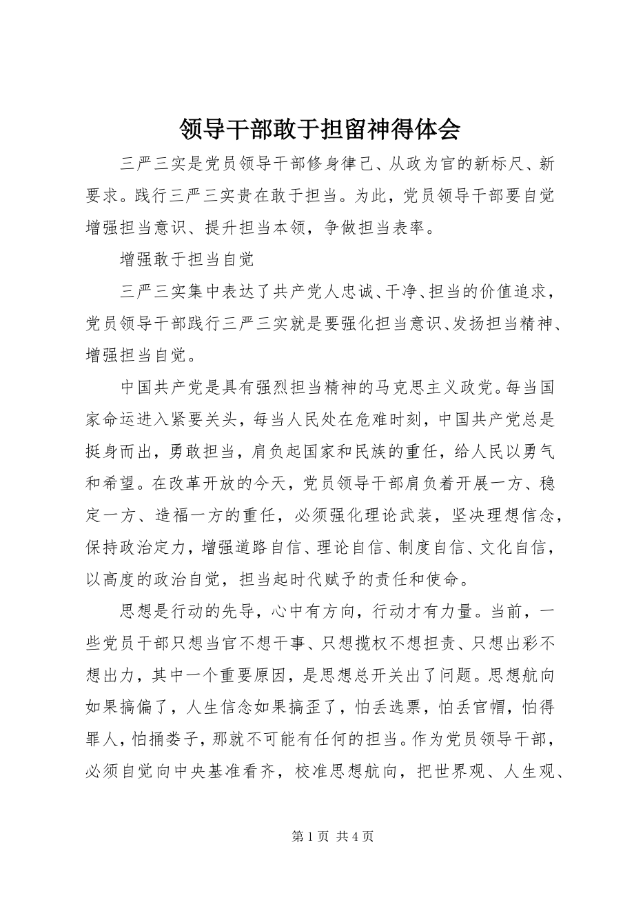 2023年领导干部敢于担当心得体会.docx_第1页