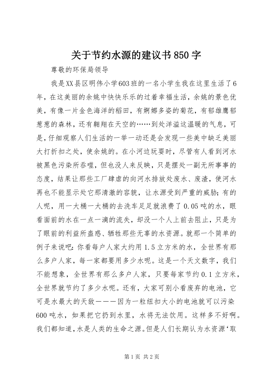 2023年节约水源的倡议书850字.docx_第1页