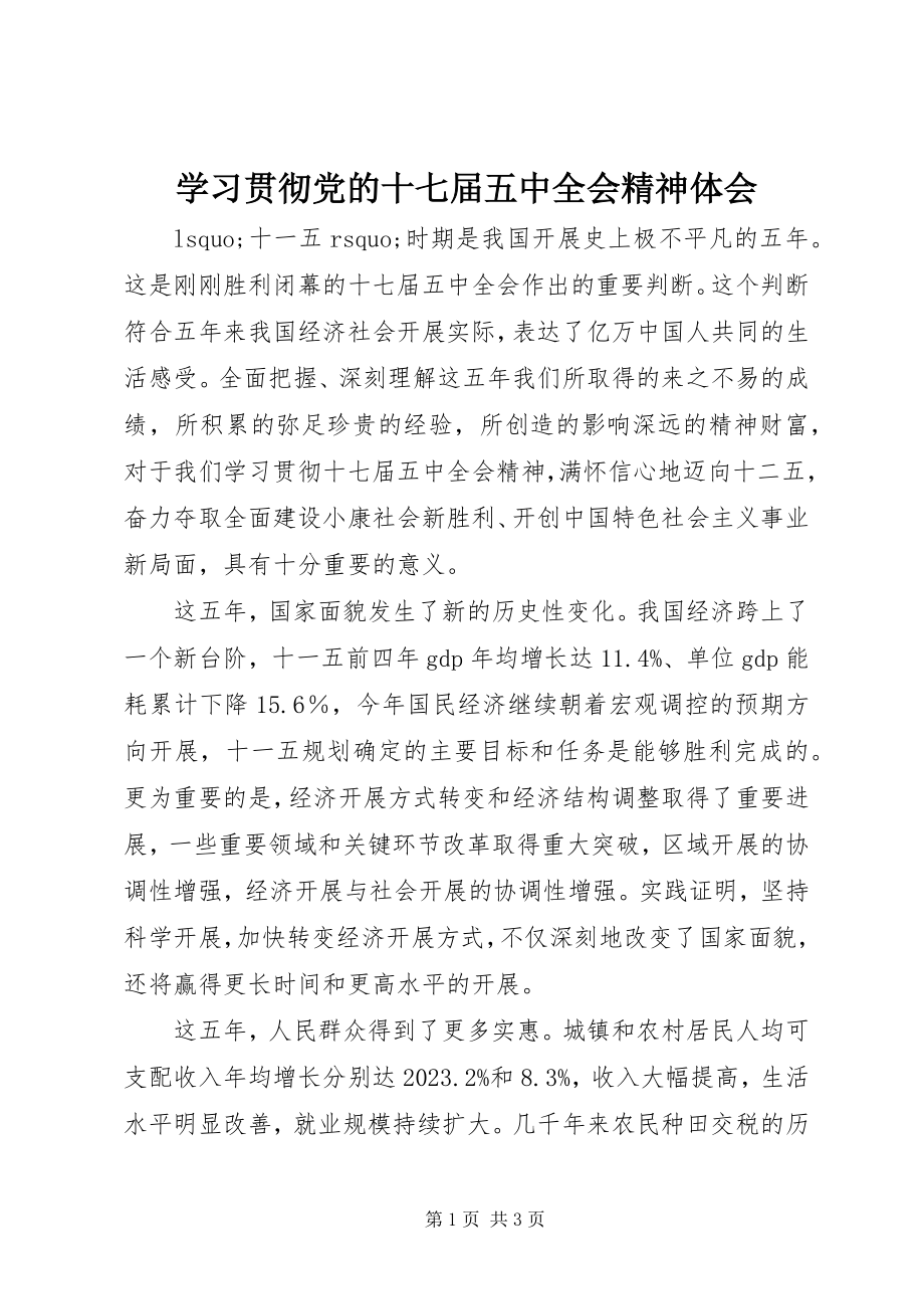 2023年学习贯彻党的十七届五中全会精神体会.docx_第1页