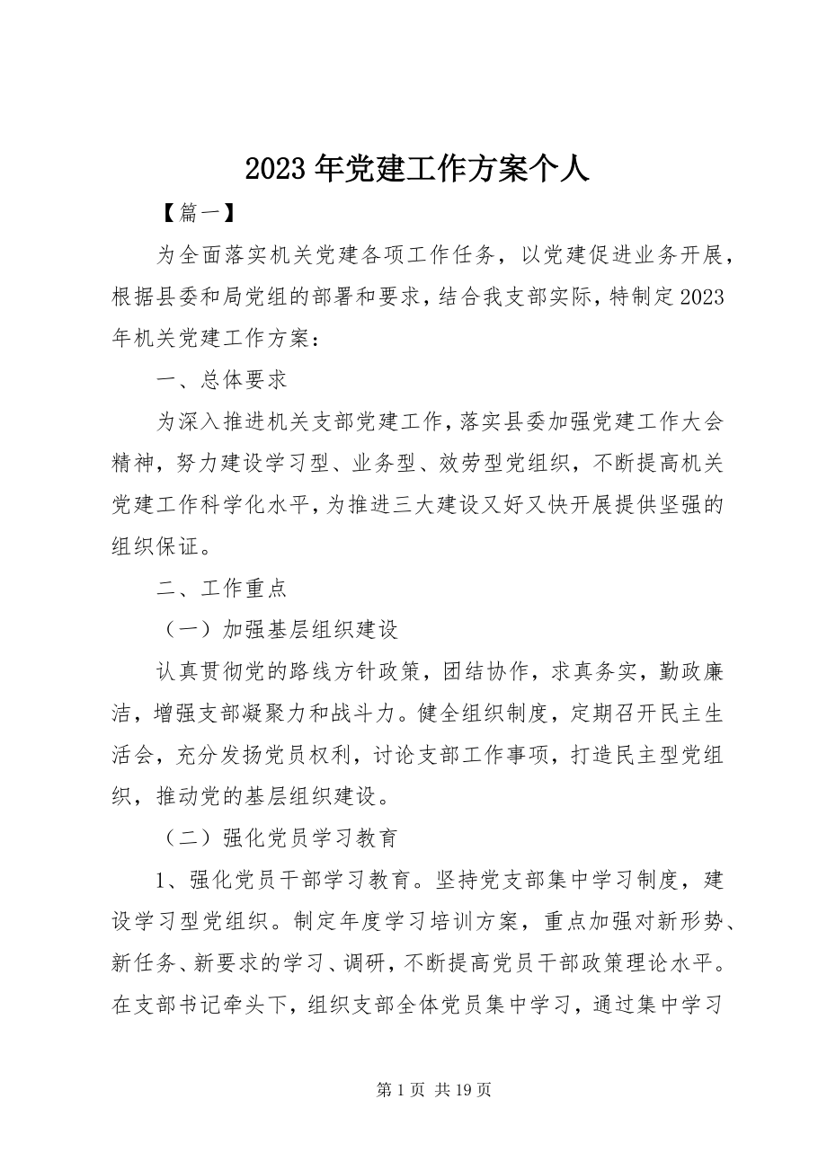 2023年党建工作计划个人.docx_第1页