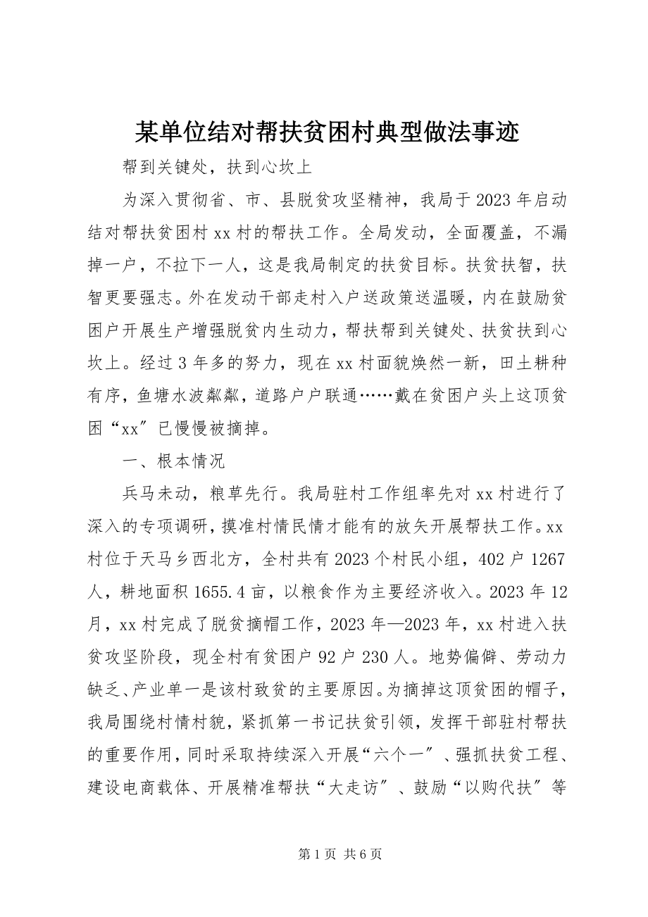 2023年某单位结对帮扶贫困村典型做法事迹.docx_第1页