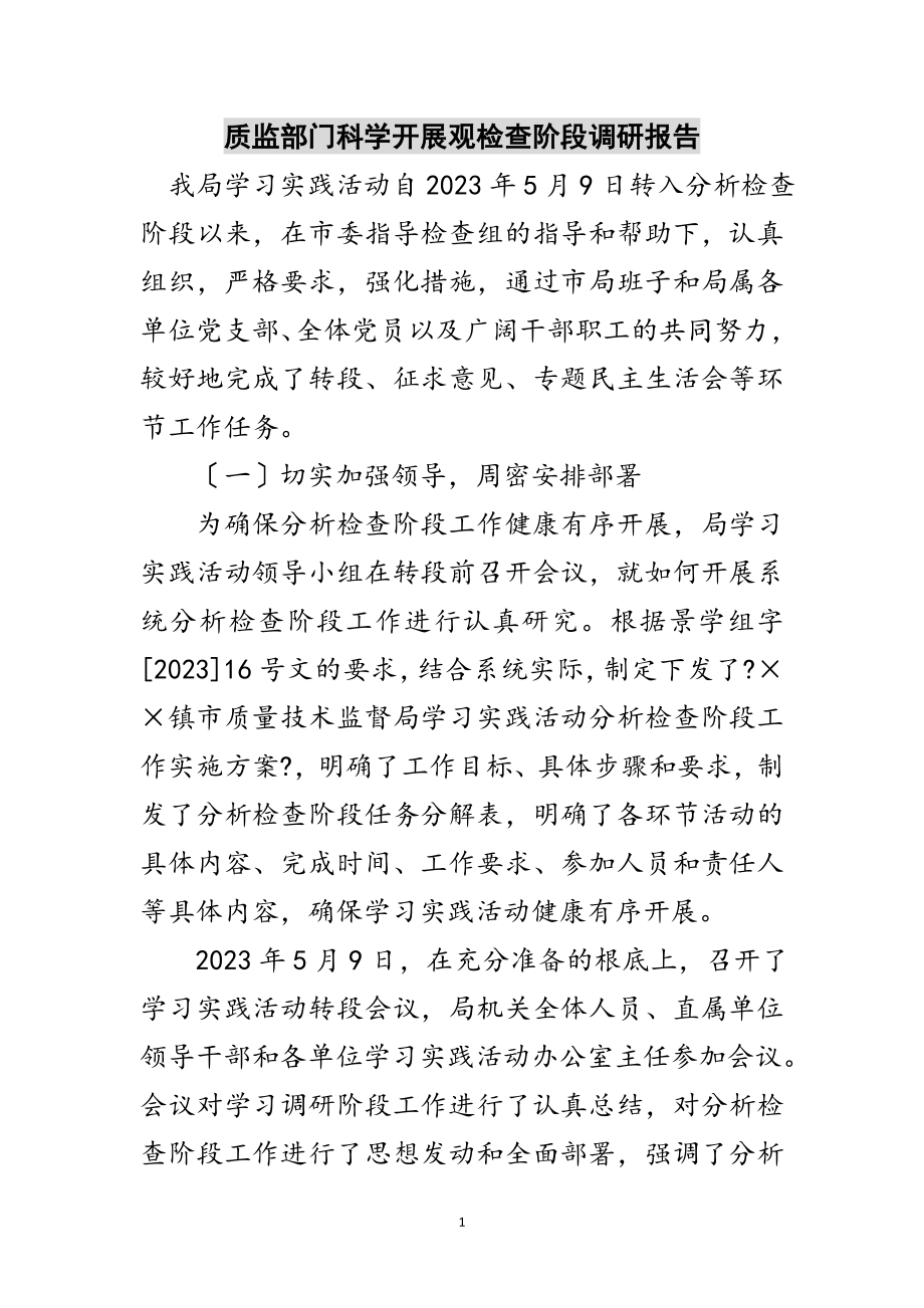 2023年质监部门科学发展观检查阶段调研报告范文.doc_第1页