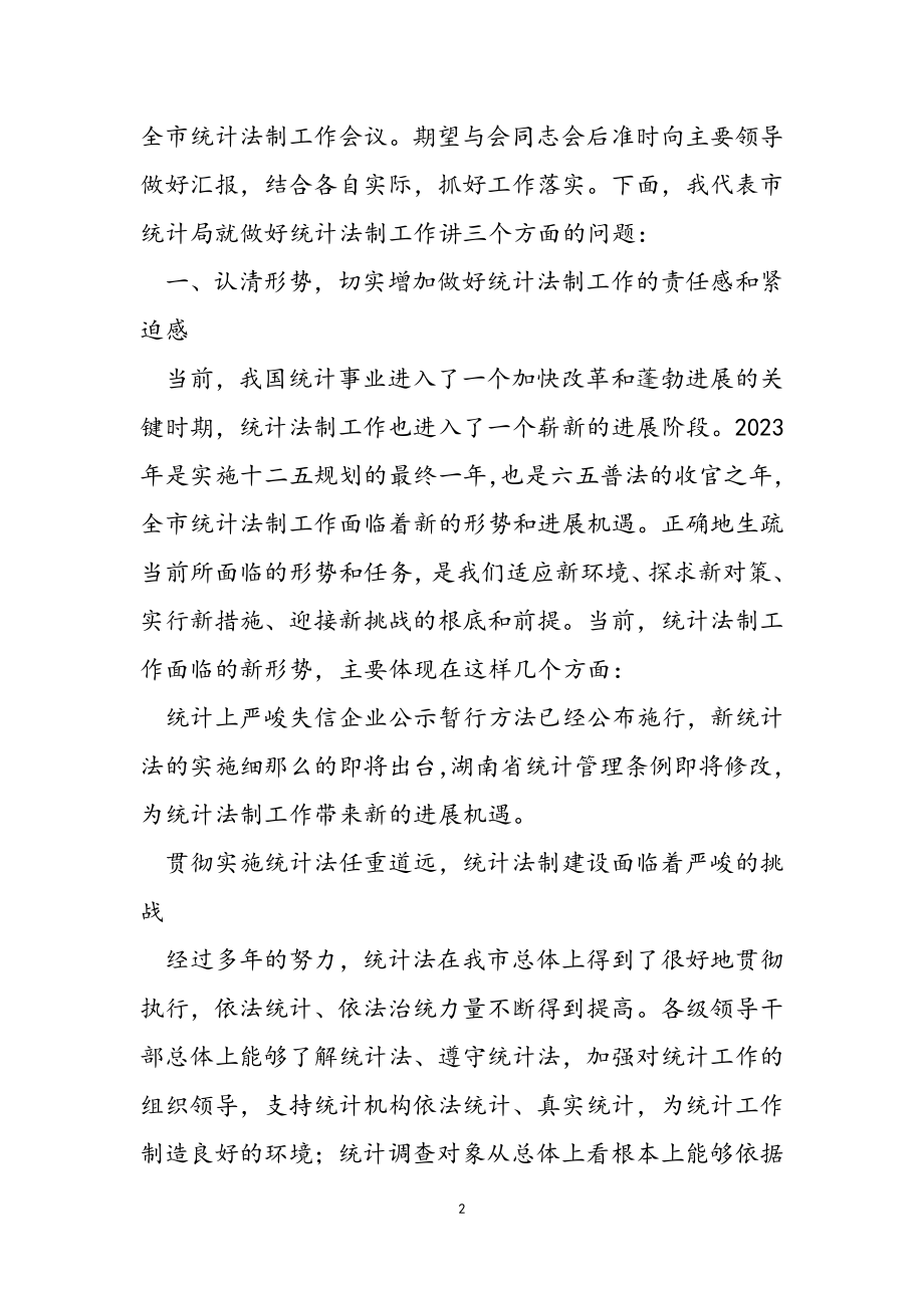 2023年在全市统计法制工作会议上的讲话.doc_第2页