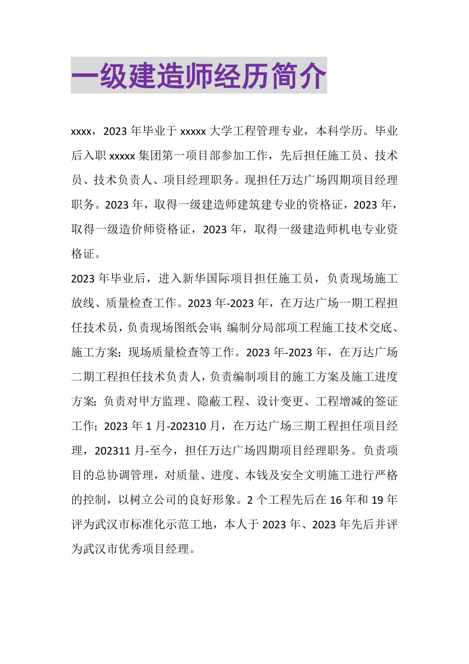 2023年一级建造师经历简介.doc_第1页