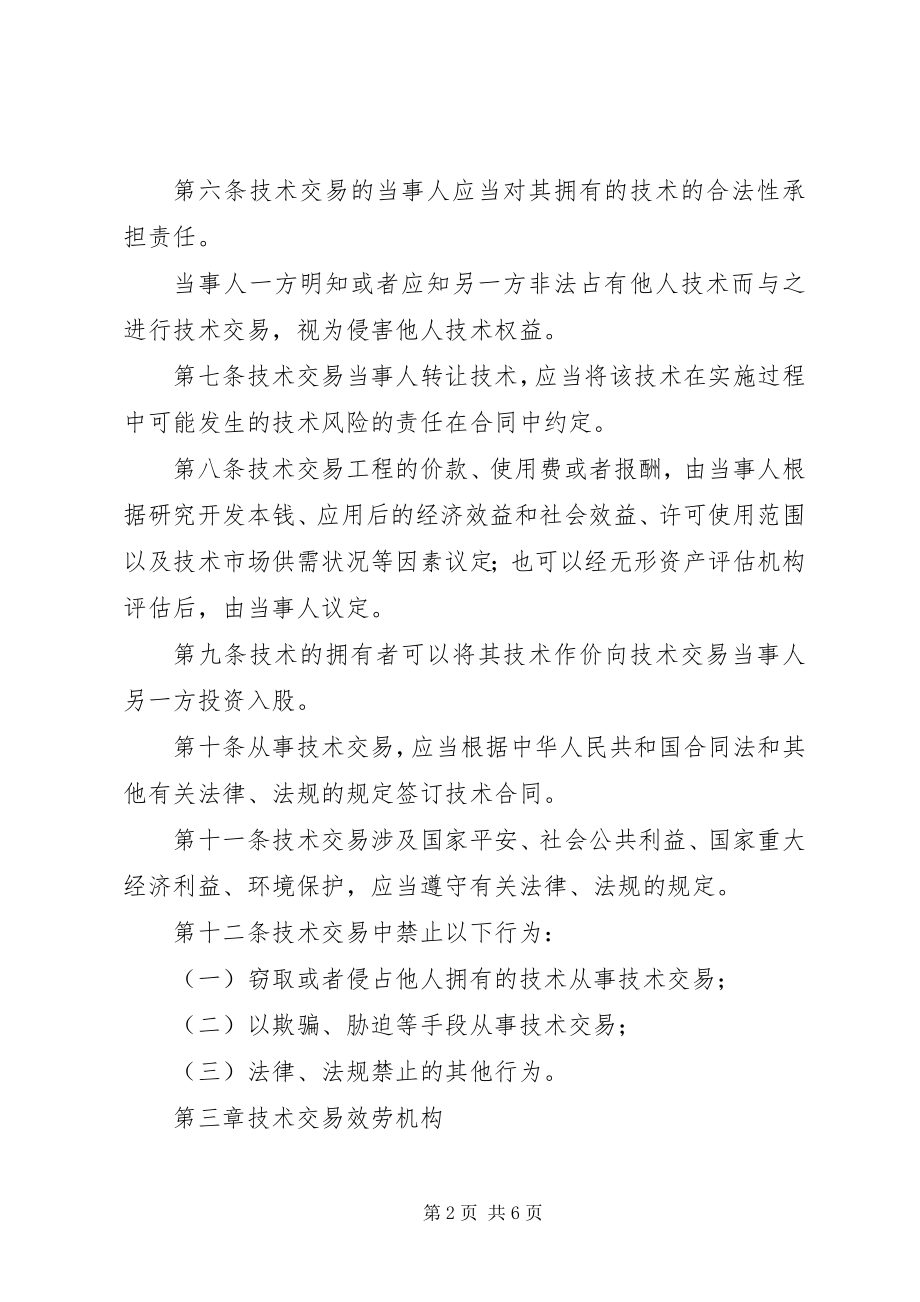 2023年市技术市场管理制度.docx_第2页