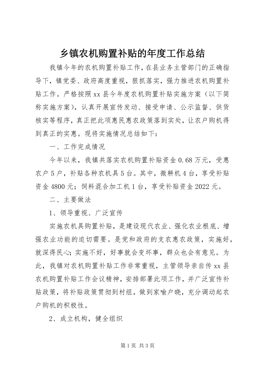 2023年乡镇农机购置补贴的年度工作总结.docx_第1页