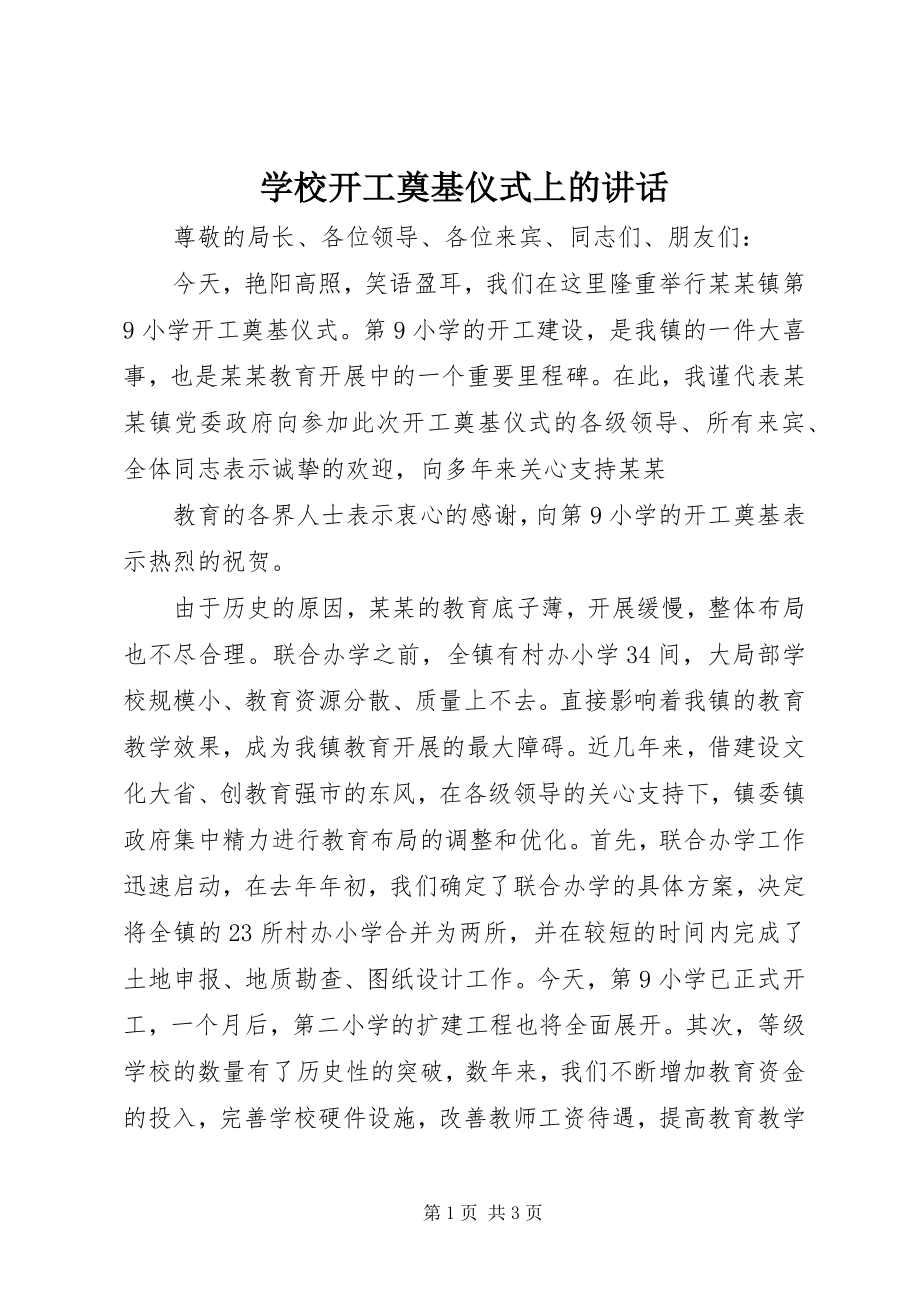 2023年学校开工奠基仪式上的致辞.docx_第1页