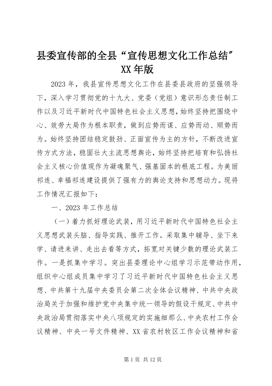 2023年县委宣传部的全县“宣传思想文化工作总结”版.docx_第1页