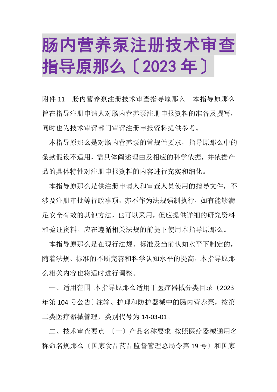 2023年肠内营养泵注册技术审查指导原则.doc_第1页