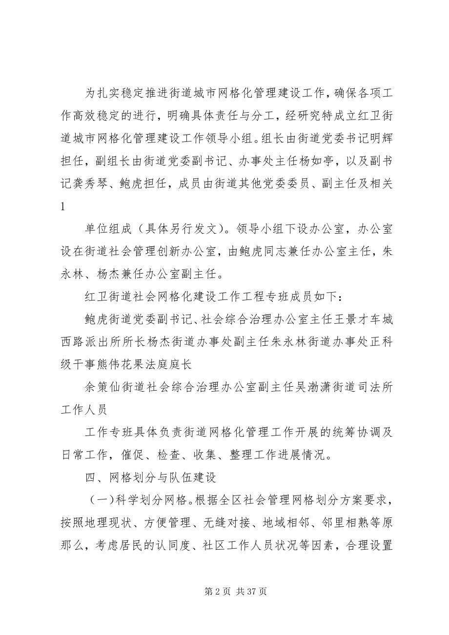 2023年红卫街道社会网格化管理实施方案.docx_第2页