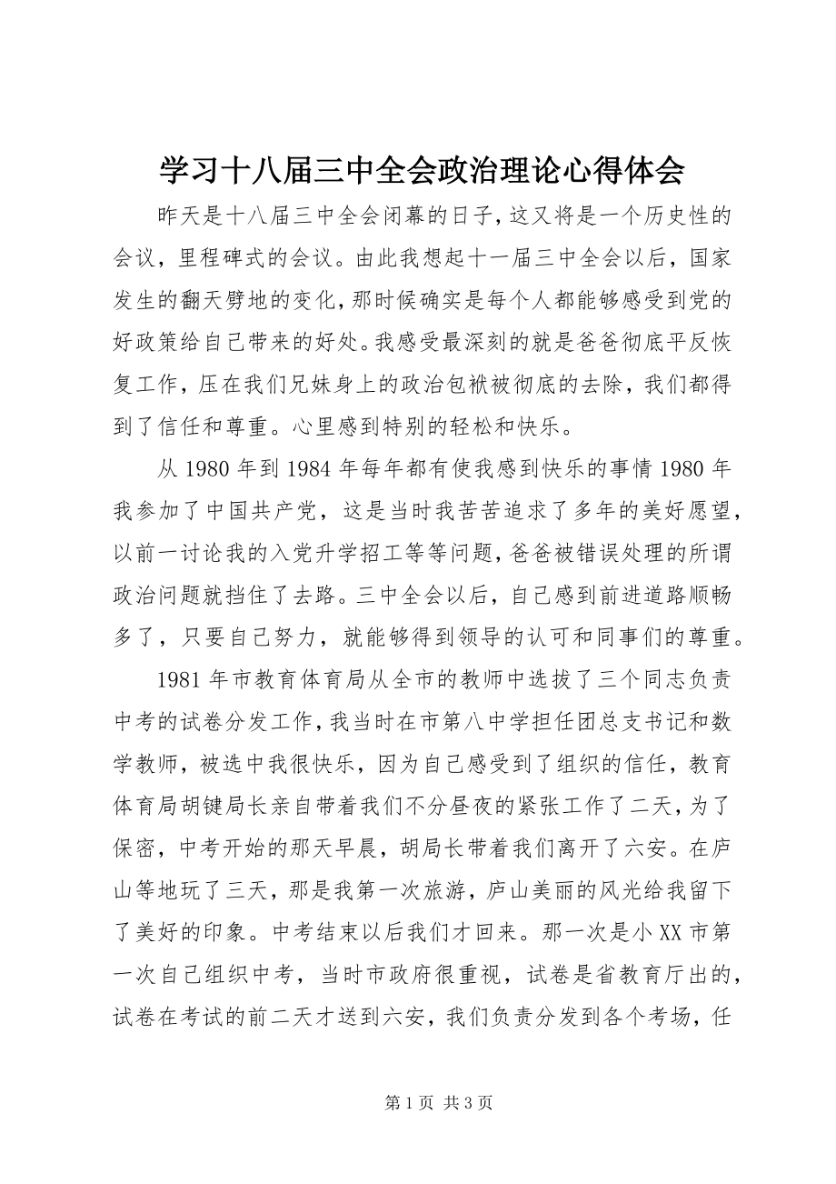 2023年学习十八届三中全会政治理论心得体会.docx_第1页