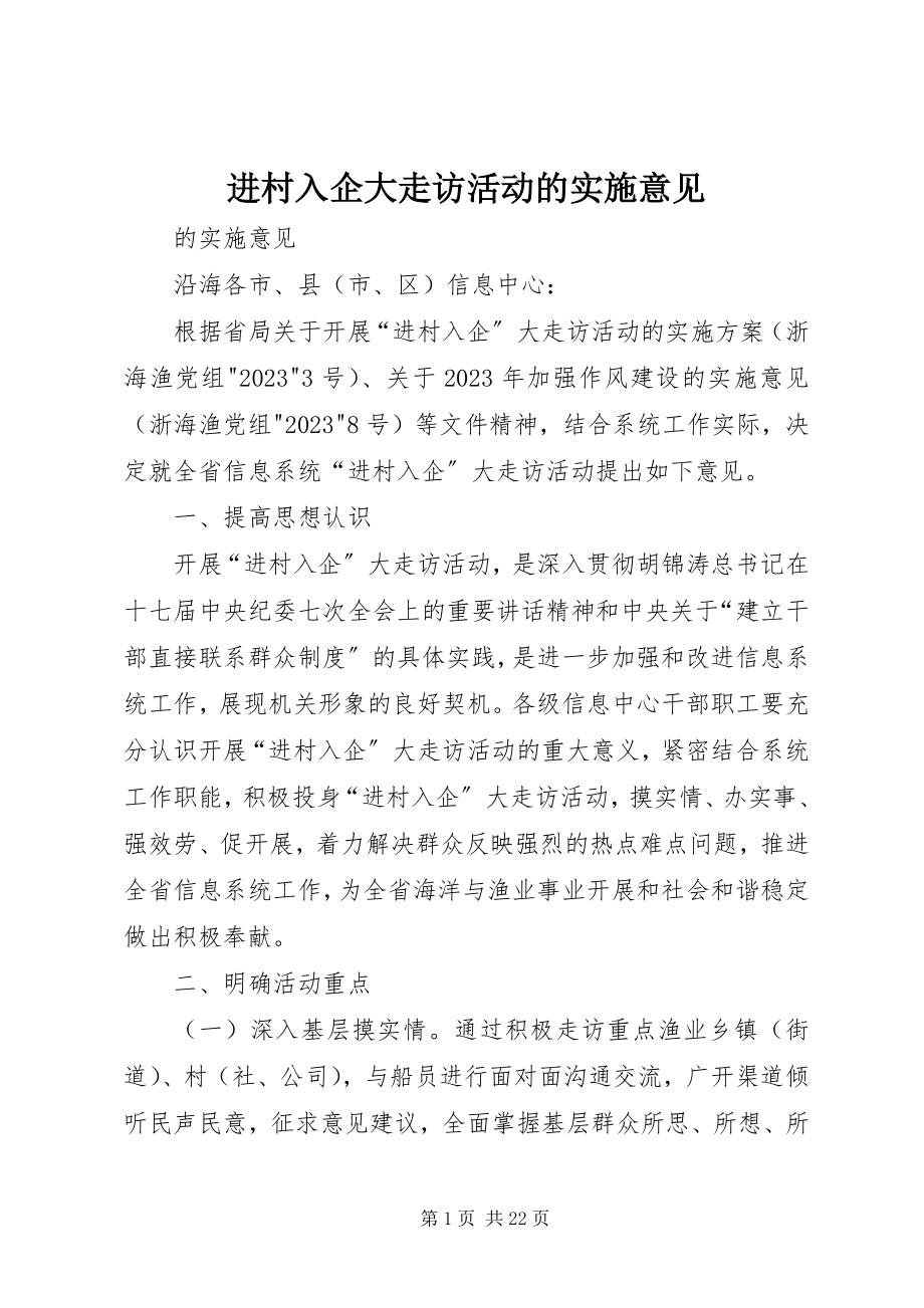 2023年进村入企大走访活动的实施意见.docx_第1页